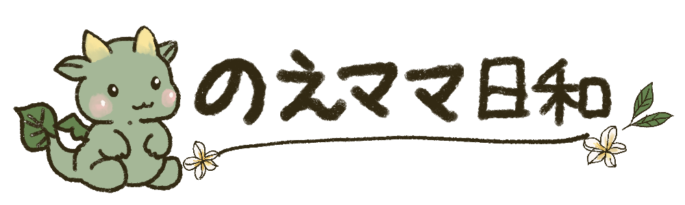 のえママ日和
